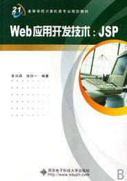 《Web應用開發(fā)技術(shù)JSP》——計算機網(wǎng)絡技術(shù)開發(fā)的利器